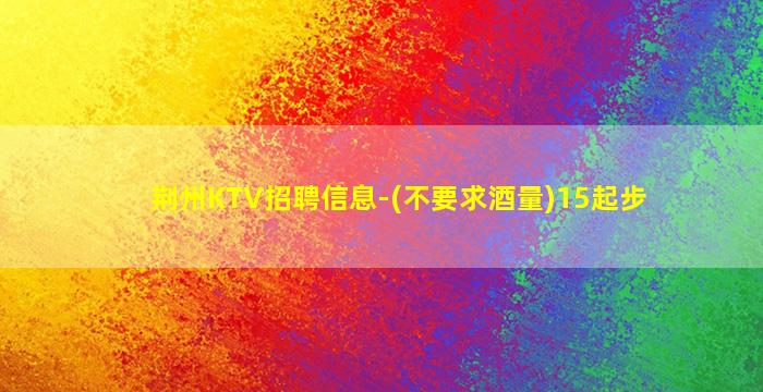 松原夜总会招聘